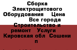 Сборка Электрощитового Оборудования  › Цена ­ 10 000 - Все города Строительство и ремонт » Услуги   . Кировская обл.,Сошени п.